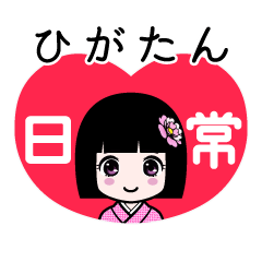 ひがたん（日常）のLINEスタンプ