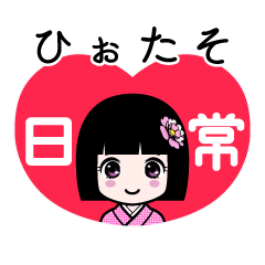 ひぉたそ（日常）のLINEスタンプ