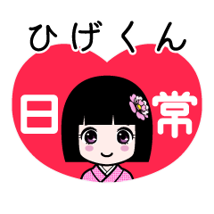 ひげくん（日常）のLINEスタンプ