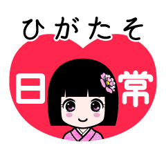 ひがたそ（日常）のLINEスタンプ