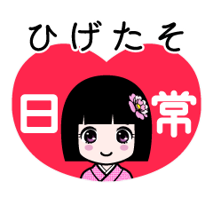 ひげたそ（日常）のLINEスタンプ