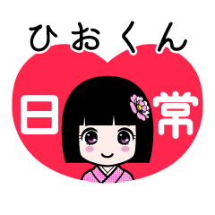 ひおくん（日常）のLINEスタンプ