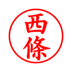 02046_Nishijo's Simple Seal