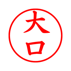 02058_Oguchi's Simple Seal