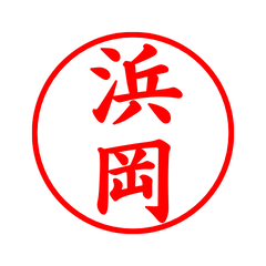 02063_Hamaoka's Simple Seal