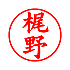 02062_Kajino's Simple Seal