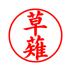 02070_Kusanagi's Simple Seal