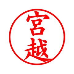 02065_Miyakoshi's Simple Seal