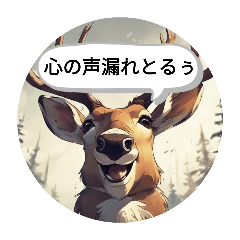 関西弁で喋る鹿でしかぁ！