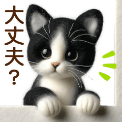 動く♡フェルト猫の家族連絡(ハチワレ)