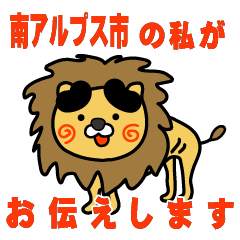 yamanashiken minamiarupusushi lion