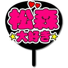 Favorite fan Matsumori uchiwa