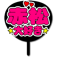 Favorite fan Akamatsu uchiwa
