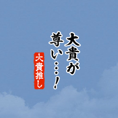 I love Daiki2!mini ver.