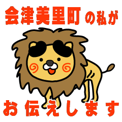 fukushimaken aizumisatomachi lion