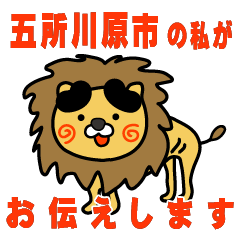 aomoriken goshogawarashi lion