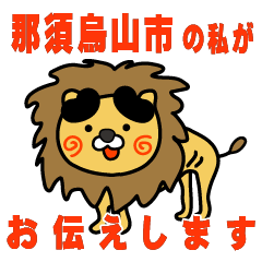 tochigiken nasukarasuyamashi lion