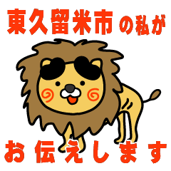 tokyoto higashikurumeshi lion