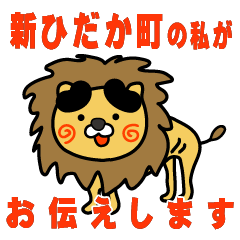 hokkaido shinhidakacho lion