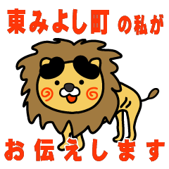 tokushimaken higashimiyoshicho lion