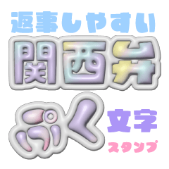 Kansai Dialect 3D stamp