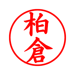 02071_Kashiwakura's Simple Seal