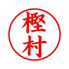 02077_Kashimura's Simple Seal