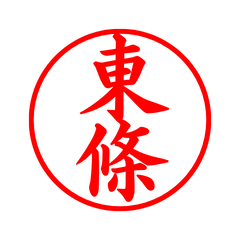 02076_Tojo's Simple Seal