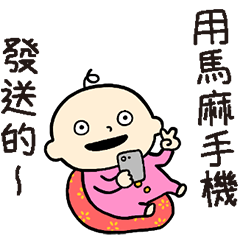 寶寶專用貼圖 台灣版