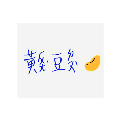 有字有注音有圖案