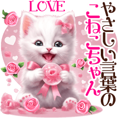 ❤️リアル❤️やさしい言葉のこねこちゃん♡