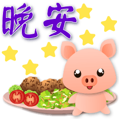 可愛豬與可口食物-實用語