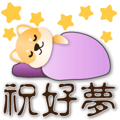 可愛柴犬-- 實用語貼