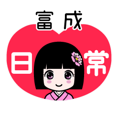 富成（日常）のLINEスタンプ