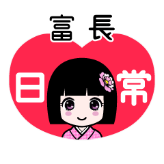 富長（日常）のLINEスタンプ