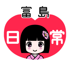 富島（日常）のLINEスタンプ