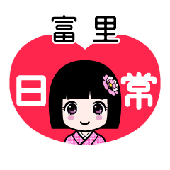 富里（日常）のLINEスタンプ