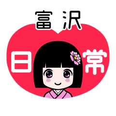 富沢（日常）のLINEスタンプ