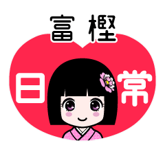 富樫（日常）のLINEスタンプ