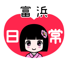 富浜（日常）のLINEスタンプ