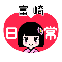 富崎（日常）のLINEスタンプ