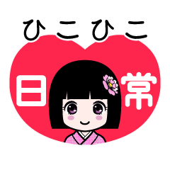 ひこひこ（日常）のLINEスタンプ