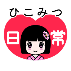 ひこみつ（日常）のLINEスタンプ