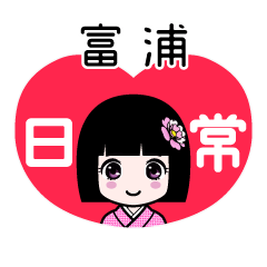 富浦（日常）のLINEスタンプ