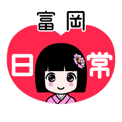 富岡（日常）のLINEスタンプ