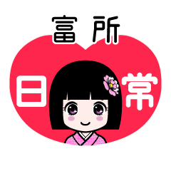 富所（日常）のLINEスタンプ