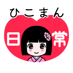 ひこまん（日常）のLINEスタンプ
