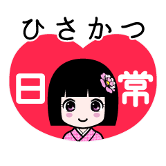 ひさかつ（日常）のLINEスタンプ
