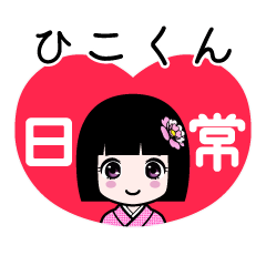 ひこくん（日常）のLINEスタンプ