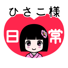 ひさこ様（日常）のLINEスタンプ